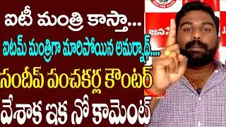 ఐటమ్ మంత్రి..|| Sandeep Panchakarla Strong Counter to Gudivada Amarnath || Janasena Vs YCP