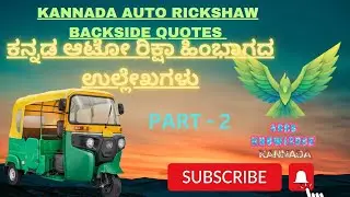 KANNADA AUTO RICKSHAW BACKSIDE QUOTES PART 2            PART 1 VIDEO LINK IN DESCRIPTION AVAILABLE