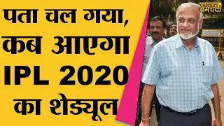 IPL Chairman Brijesh Patel ने बताया, कब रिलीज होगा IPL 2020 Schedule । IPL News । CSK । MI । RCB