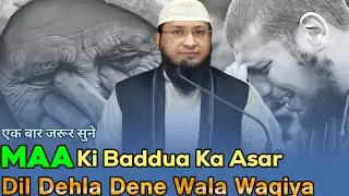 Maa Ki Baddua Ka Asar || Dil Dehla Dene Wala Waqiya || By Hafiz Javed Usman Rabbani (RH) ||