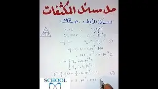 حل مسائل درس المكثفات (الجزء الأول) جـ1