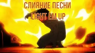 Слияние версий песни 