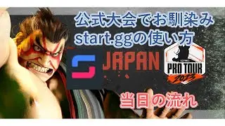 カプコン公式大会でお馴染みのstart.ggの使い方　当日の流れ【スト6　ストリートファイター6】