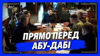 ПЕРЕГОВОРИ В ЕМІРАТАХ ЩЕ НЕ ВСТИГЛИ ПОЧАТИСЬ, а тут таке. Останні ЗМІНИ ВІД ЗЕЛЕНСЬКОГО