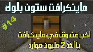 ماينكرافت ستون بلوك اكبر صندوق في ماينكرافت يأخذ 2 مليون موارد - #14