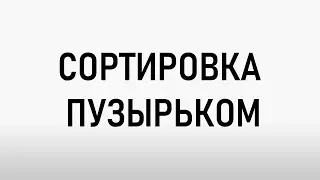 Сортировка пузырьком на python