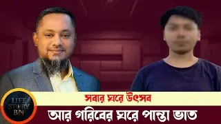 সবার ঘরে উৎসব আর গরিবের ঘরে পান্তা ভাত | জীবনের গল্প | Jibon Golpo | Rj kebria | Dhaka Fm90.4