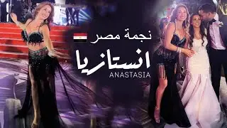 Anastasia انستازيا Biserova 💫 brilliant bellydance / egyptian wedding , رقص شرقي - فرح مصري