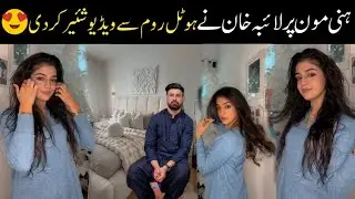 ہنی مون پر لائبہ خان نے ہوٹل روم سے ویڈیو شیئر کر دی