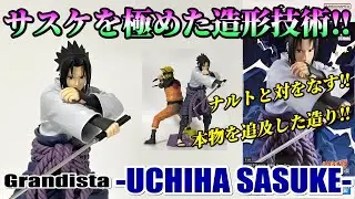 【ナルト】Grandista -UCHIHA SASUKE-を開封レビュー