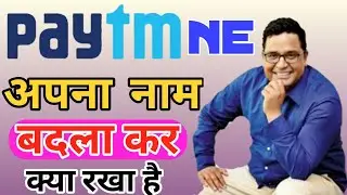Paytm ne apna name chang Kiya || Jane paytm ne Cheng kar ke kya name rkha hai
