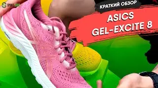 ASICS GEL EXCITE 8 | Краткий обзор