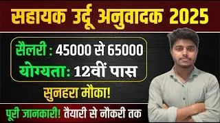 Urdu Sahayak Anuwadak Vacancy 2025 | Assistant Urdu Translator Latest News | Urdu Anuvadak Syllabus