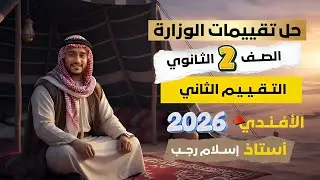حل تقييمات الوزارة | التقييم الثاني | الصف الثاني الثانوي | 2026 | الأفندي | أ. إسلام رجب