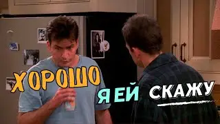 Два с половиной человека🍀Хорошо я ей скажу
