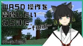 【Minecraft】WASD操作を習得したいねこまた。-final-【#翠の配信絵巻】