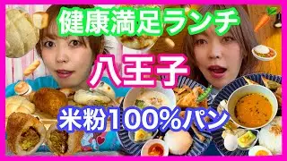 【八王子】健康的贅沢ランチ&米粉100%グルテンフリーパン屋さん🍴🥖