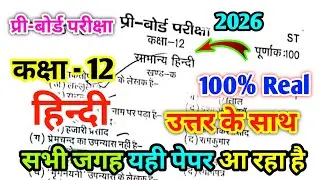 Class 12th Hindi Pre board paper 2026 Code ST || कक्षा 12 हिन्दी प्री-बोर्ड पेपर 2026 | 12th paper 