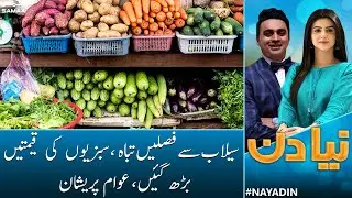 Selab say faslen tabah, Karachi me sabsiyon ki price high , awaam pareshan | SAMAA TV