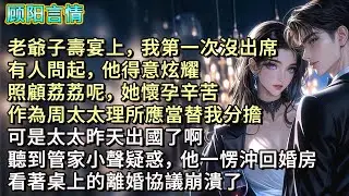 老爺子壽宴上，我第一次沒出席，有人問起，他得意炫耀，「照顧荔荔呢，她懷孕辛苦，作為周太太理所應當替我分擔。」「可是太太昨天出國了啊？」聽到管家小聲疑惑，他一愣沖回婚房，看著桌上的離婚協議崩潰了