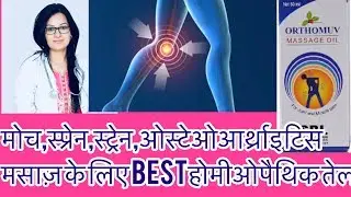 मसाज़ के लिए तेल ?Orthomuv massage oil| जोड़ो में दर्द(Best Homeopathic Oil MusclePain)-Dr.rukmani