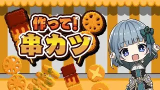 【作って！串カツ】串カツいっぱい作るぞ～！！！