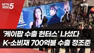 '케이팝 수출 헌터스' 나섰다…K-소비재 700억불 수출 정조준 / 머니투데이방송 (뉴스)
