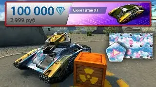 КУПИЛ ТИТАН XT и НОВУЮ АНИМАШКУ за 4500 РУБЛЕЙ? / ОБЗОР НОВЫЙ СКИН XT - ТАНКИ ОНЛАЙН