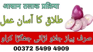 Talaq Ka Amal || Talak Ka Taweez Divorce Spell | Bengali Jado Amliyat