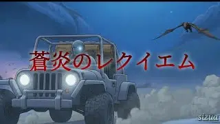 【BGM】「蒼炎のレクイエム」
