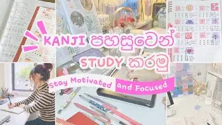 අමාරුයි කියන කන්ජි ලේසියෙන් මතක තියාගන්න විදියක් 🇯🇵|| Study Vlog Part #01 ✨