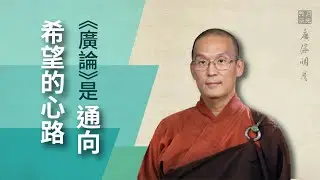 《廣論》是通向希望的心路．福智 -真如老師講述《廣海明月》第245講．如俊法師導讀