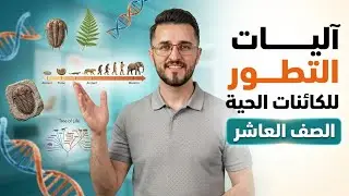 الصف العاشر - تطور الكائنات الحية 2 ، آليات تطور الكائنات الحية وحلول أسئلة الكتاب ، العلوم الحياتية