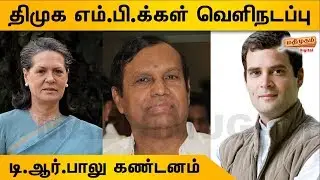 சோனியாகாந்திக்கு அதிகபட்ச பாதுகாப்பு வழங்குக | TR Baalu Angry Speech at Parliament