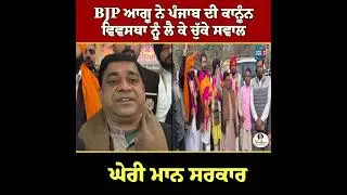 BJP ਦੇ ਆਹ ਵੱਡੇ ਆਗੂ ਨੇ Punjab ਦੀ ਕਾਨੂੰਨ ਵਿਵਸਥਾ ਨੂੰ ਲੈ ਕੇ ਚੁੱਕੇ ਸਵਾਲ, ਘੇਰੀ ਮਾਨ ਸਰਕਾਰ