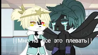 |Мне на все это плевать | meme| Undertale Au [Crescent&times;Starcross]