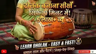 How To Play ⏯️ Dholak | ढोलक कैसे बजाते हैं? (भाग-3) | ढोलक बजाना सीखे |