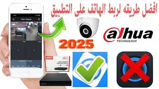 برمجة واعدادات DVR داهوا والتشغيل لأول مرة  و افضل طريقه لربط الهاتف على التطبيق في  gdmss 2025