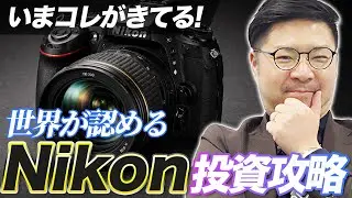 中古カメラ現物投資：世界が認める&ldquo;不滅の価値&rdquo;「Nikon攻略」解説！