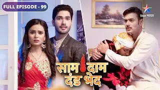 Bulbul ke haath laga apni begunahi ka saboot | Saam Daam Dand Bhed | FULL EPISODE-99