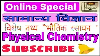 भौतिक रसायन | |  Physical Chemistry | |  Discoverer, Formula,Unit | | by online special