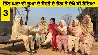 ਤਿੰਨ ਘਰਾਂ ਦੀ ਭੂਆ ਦੇ ਸੋਹਰੇ ਦੇ ਭੋਗ ਤੇ ਦੇਖੋ ਕੀ ਹੋਇਆ ਭਾਗ-ਤੀਜਾ New latest short movie।।Sidhu Punjab TV 
