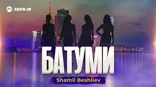 Shamil Beshliev - Батуми | Премьера трека 2024