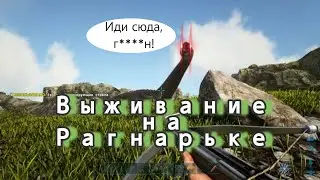 Выживание на карте Ragnarok в Ark Survival: Evolved. 1 серия #ark #arksurvivalevolved #arkragnarok