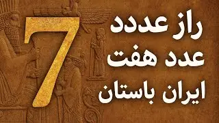 راز هفت؛ از اسطوره تا حقیقت پنهان