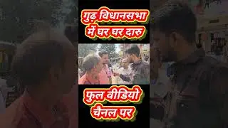#rewastorymedia #bjp #congress #news #news #rewa #viralvideo ##rewanews #trending