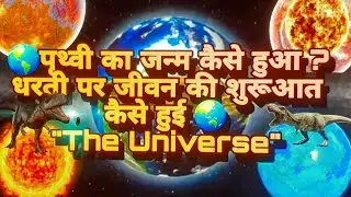 पृथ्वी का जन्म कैसे हुआ? | Dharti par jeevan ki shurooat kaise  hua | @dark88862