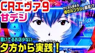 CRエヴァ９甘デジ！夕方０回転から実践です。魂のルフランサビから始まるのが最高すぎでした。【ぱち細道】