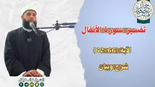 تفسير سورة الأنفال الآية (62:66) | شرح وبيان