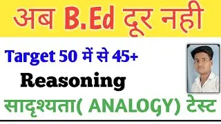 UP B.Ed Exam 2021, Reasoning by Sahil Sir | Analogy Test |